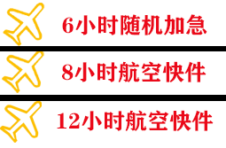 花果山机场邮寄快递公司,专业空运当天件